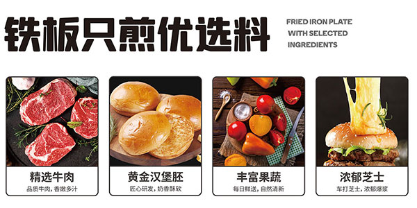 福咔恰鐵板漢堡精選品質(zhì)原料.jpg